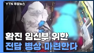 코로나19 확진 임신부 전담병상 마련...\