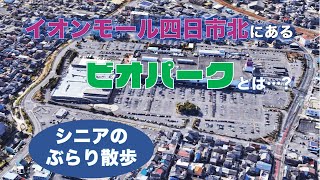 「四日市にあるビオパークとは？シニアのぶらり散歩」