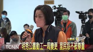 明秀公園動工一周變更 里民怨不被尊重 大台中新聞