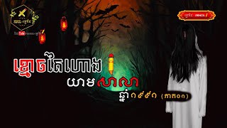 ខ្មោចតៃហោងយាមសាលាឆ្នាំ១៩៩១ ភាគ០១ | PENCIL-ខ្មៅដៃ