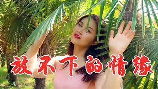 女歌手一首民谣歌曲《放不下的情缘》入心入情，真的太好听了！