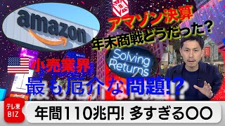 アマゾン決算発表！アメリカ小売業界“最も厄介な問題”とは？（2024年2月2日）