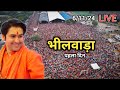 Day 1 🔴 भिलवाड़ा राजस्थान श्री हनुमंत कथा | Bhilwada Rajasthan Hanumant Katha | Bageshwar Dham live