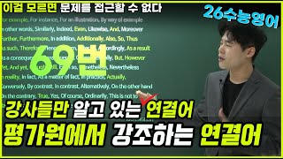 [수능영어]  이걸 모르면 문제에 접근할 수 없다! 평가원에서 강조하는 연결어