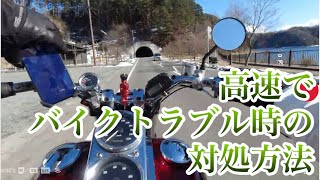 高速でバイクトラブル時の対処方法【HARLEY DAVlogSON】＃０３２