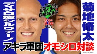 ディサロ燦シルヴァーノ×菊地脩太　元・清水コンビのアキラ軍団が登場！KICK OFF! YAMAGATA(キックオフやまがた)２０２４年９月２８日放送回