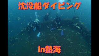 熱海で沈没船ダイビングしてきた！