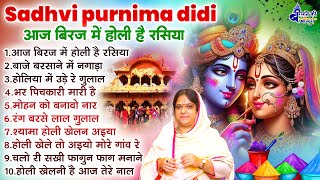 sadvi purnima didi holi song 2025 ~ आज ब्रज में होली है रसिया ~ aaj biraj me holi re rasiya