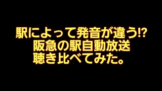 【駅放送】駅によって発音が違う阪急の駅自動放送を聴き比べてみた。