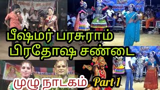 பீஷ்மர் பரசுராமன் சண்டை Full நாடகம் மெகா தெருக்கூத்து நாடகம்||HD Therukoothu Nadagam Tamil  Part 1