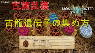 【MHST2】古龍の遺伝子の最効率の集め方！【モンハンストーリーズ2】