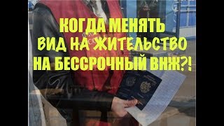 Когда можно поменять Вид на жительство на бессрочный ВНЖ. Новый закон. Фмс. Миграционный юрист