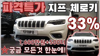 [JEEP체로키할인1600만원+추가500만원]최대 2100만원 할인 즉시출고 가능. 재고 소진시까지 서두르세요!!#Jeep#체로키#중형SUV#지프서초