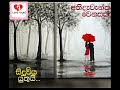 love talks 23 ❤ඔබ ආදරය ඩැහැගන්න සිතන උකුස්සෙක්ද ❤