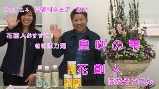 花創人おすすめ植物活力剤【息吹の雫】汎陽科学様に取材を受けました／花創人はなそうにん岐阜愛知寄せ植えハンギングバスケット教室