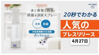 【家庭で次亜塩素酸水が作れる「ジアイレーサー」5月1日新発売】他、新着トレンド4月27日