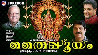 തൈപ്പൂയം | Thaipooyam | Hindu Devotional Songs Malayalam | Sree Murugan Songs Malayalam