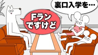 【アニメ】Fランなのに裏口入学する