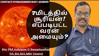 7 ல் சூரியன் ! எப்படிபட்ட வரன் அமையும்? 7th #Sun How About Spouse? By Aalayam G.Swaminathan