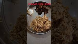 உணவு என்றால் பிரியாணி #பிரியாணி #shortsvideo #shortsfeed #food #briyani