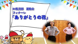 【薬師寺幼稚園・ふたばこども園・あおば保育園】R４乳児部運動会フィナーレ「ありがとうの花」