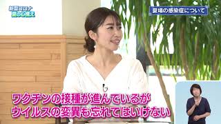 2021.7.11 「ひょうご発信！」新型コロナウイルス感染症に関する兵庫県の取り組み 兵庫県のワクチン接種状況や夏に向けての体調管理