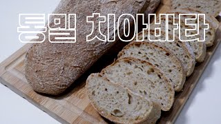 100% 통밀로 구멍 송송 치아바타 만들기 (풀리쉬 치아바타) Whole Wheat Ciabatta  ㅣ 온베이킹 On Baking