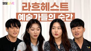 [월요라이브 S2 Ep.29] 뮤지컬 '라흐 헤스트' - 최수진, 김종구, 김이후, 임진섭 편