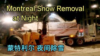 Snow removal at night in Montreal Canada加拿大蒙特利尔夜里除雪——加拿大海哥Hihai Montreal