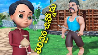 తెలివైన చిన్నోడు పల్లెటూరి కథ || Clever kid Telugu moral story | బామ్మా కథలు 3D animated fairy tales