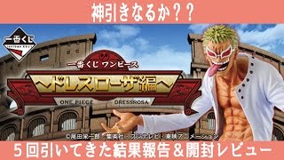 一番くじ　ワンピース　ドレスローザ編　引いてみた　結果報告！！またもや事件発生！？