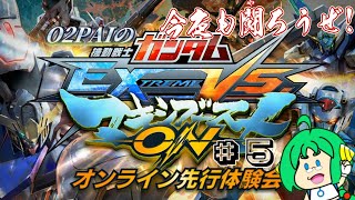 【今夜も】O2PAIの機動戦士ガンダム EXTREME VS. マキシブーストON 体験版 ＃5【闘ろうぜ！】