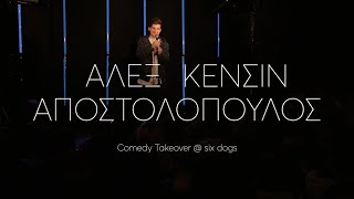 Άλεξ Κένσιν Αποστολόπουλος - Comedy Takeover @ six dogs