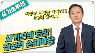 [대성TV📺] 사기꾼이 도망가거나 파산 신청 했을 때 이렇게 하세요! (사기전문 임채원 부장검사)