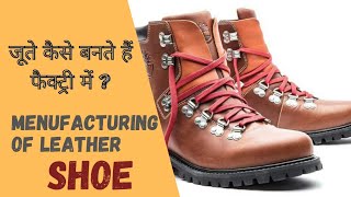 || How do make Original Leather Shoe || चमड़े के जूते कैसे बनते हैं? Leather Shoe Menufacturering ||