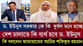 বাংলাদেশের ভবিষ্যৎ নিয়ে মহা বিতর্ক! কী বলছেন রাজনীতিবিদরা?