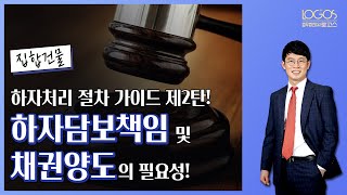 [하자처리 절차 제2탄] 아파트, 주상복합, 오피스텔 등 집합건물에서 꼭 확인해야 하는 하자담보책임 및 채권양도의 필요성