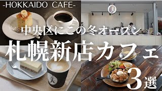 札幌新店カフェ巡り｜こだわりのランチプレートに浜中町のミルクをつかったラテも