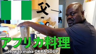 NIGERIAN DAD teaches his JAPANESE DAUGHTER how to make REAL AFRICAN FOOD