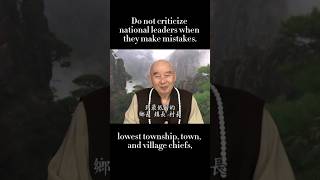 淨空法師：不批評國家領導人Do not criticize national leaders🙏🏻