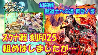 【黒猫のウィズ】幻闘戦 魔道士への道 黄昏ノ書 スクナ戦 刻印25　組めはしましたが…※コメ欄に刻印の詳細あり！【黒ウィズ】