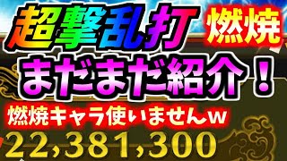 #881【ﾅﾅﾌﾗ】超撃乱打、燃焼！まだまだ紹介します！燃焼キャラ一切使いませんｗ【ｷﾝｸﾞﾀﾞﾑｾﾌﾞﾝﾌﾗｯｸﾞｽ】