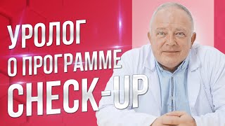 Роль уролога в комплексном обследовании организма по программе чек-ап (check-up)