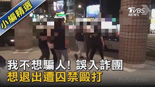 我不想騙人! 誤入詐團 想退出遭囚禁毆打｜TVBS新聞 @TVBSNEWS02