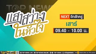 แสงสว่างในหัวใจ  | 28 มกราคม 2567 | FULL | TOP NEWS