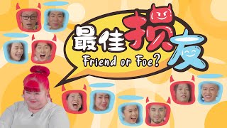 Friend Or Foe? 最佳损友 EP 1 | Mark Lee \u0026 Chua En Lai 李国煌 \u0026 蔡恩来