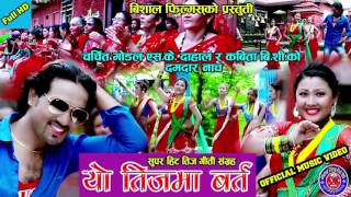 Superhit Nepali teej song 2073| Yo teej ma brata| Dipsagar, Nareh Khadka "Babu" & Jamuna Rana