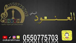 #أوسكار_المع_الفنيه#العنود_البيشي#طرب#تنكس#خويز الفنانه العنود البيشي ياطير ياخافق الريش حماااس