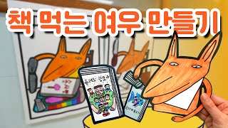 책 먹는 여우 만들기 | 독후 활동 | 가을 미술 | 무료 도안 공유