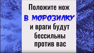 Положите нож в морозилку и враги будут бессильны против вас